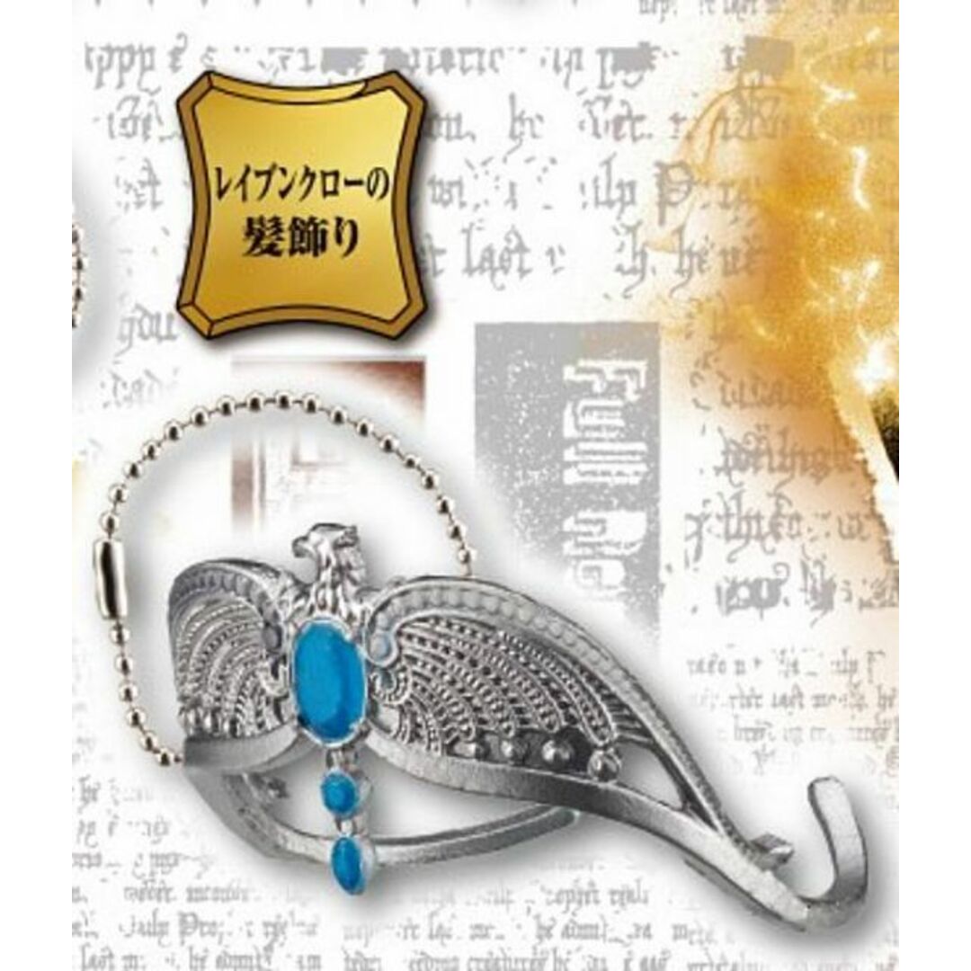 レイブンクローの髪飾り】ハリー・ポッター マジカルアイテム