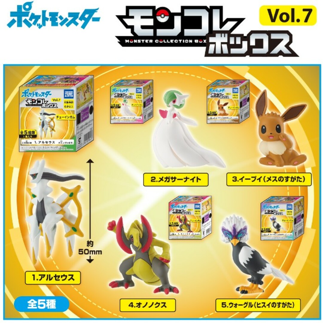 ポケモン - ポケモン モンコレボックス Vol.7 全5種 コンプセット