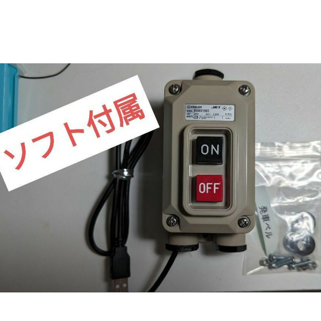 本物 発車ベルスイッチ いえベルソフト付き USB配線済み Bsw215b3使用