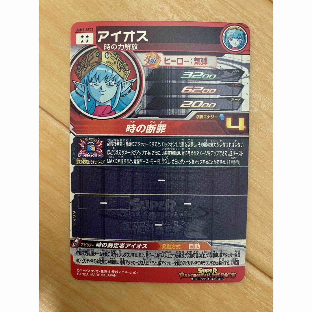 ドラゴンボール - スーパードラゴンボールヒーローズ アイオス UGM5