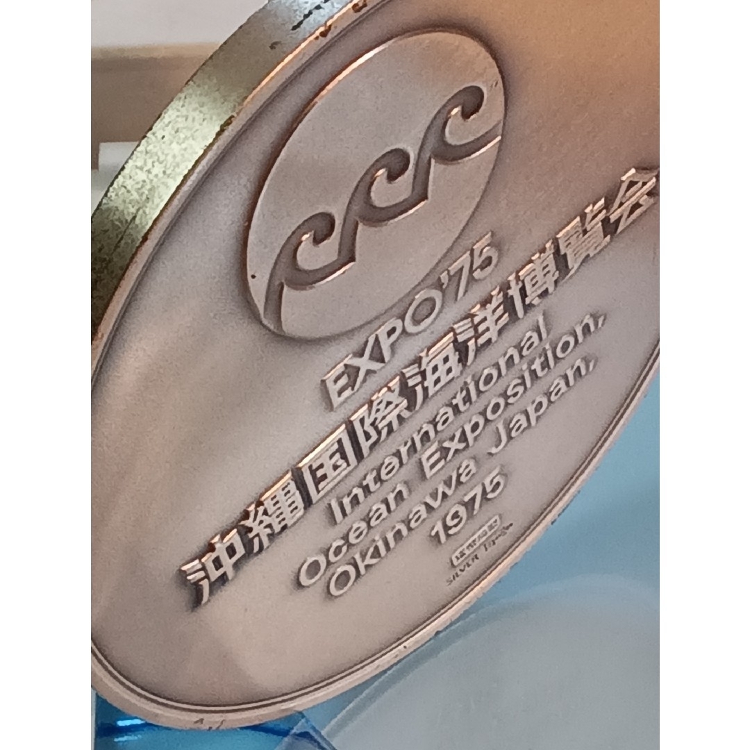 沖縄国際海洋博覧会公式記念メダル 純銀メダル185g 銅メダル セットの