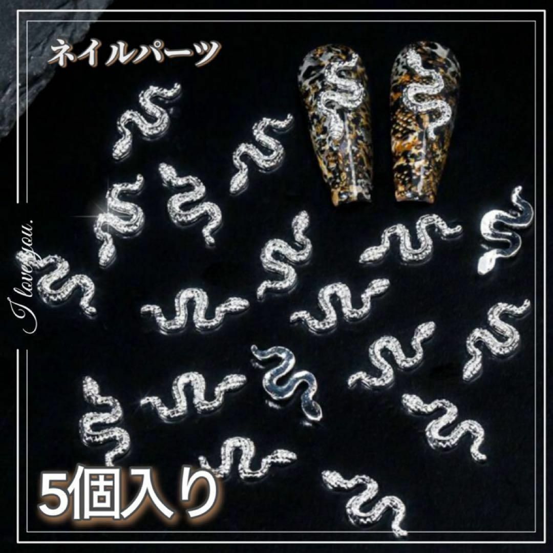 ネイルパーツ スネーク シルバー 5個セット デコパーツ 蛇 ヘビ 巳年