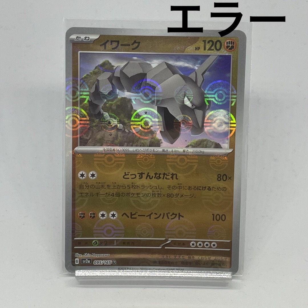 ポケモン - ポケモンカード イワーク モンスターボールミラー エラー