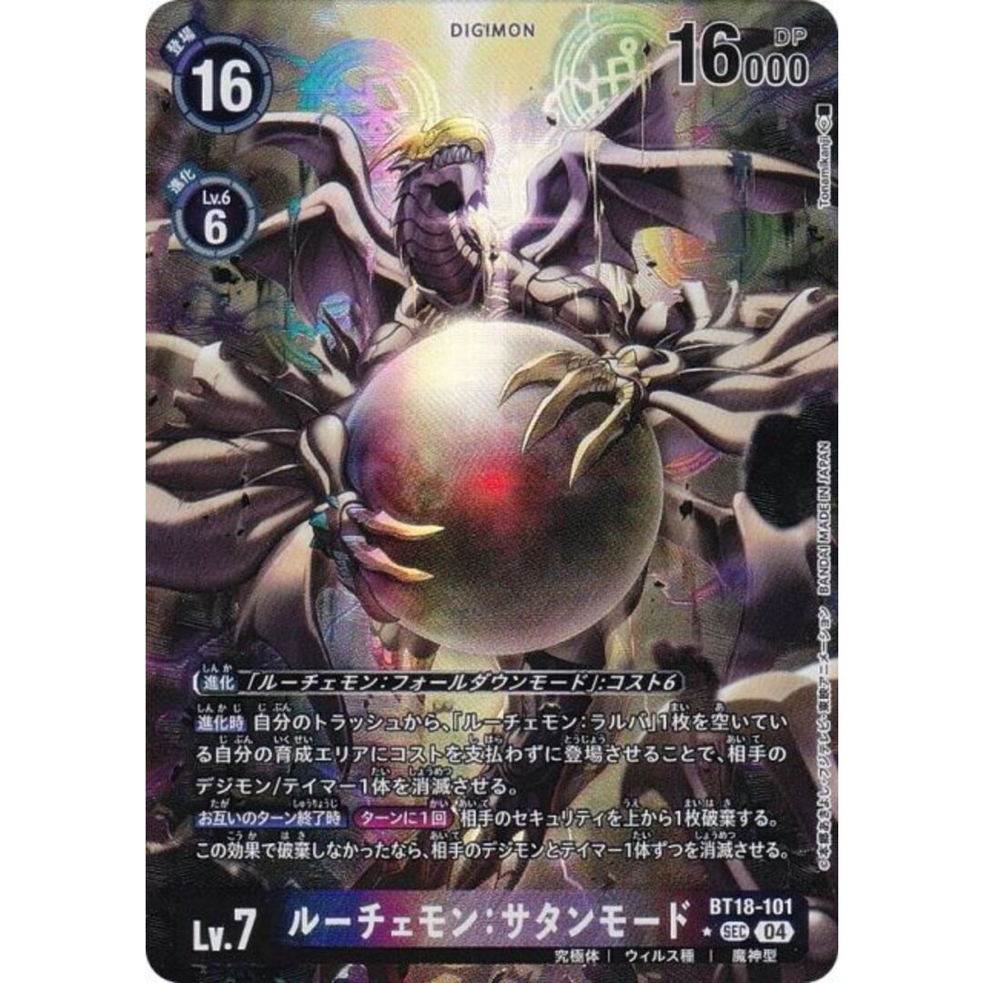 パラレル】デジモンカードゲーム BT18-101 ルーチェモン：サタンモード