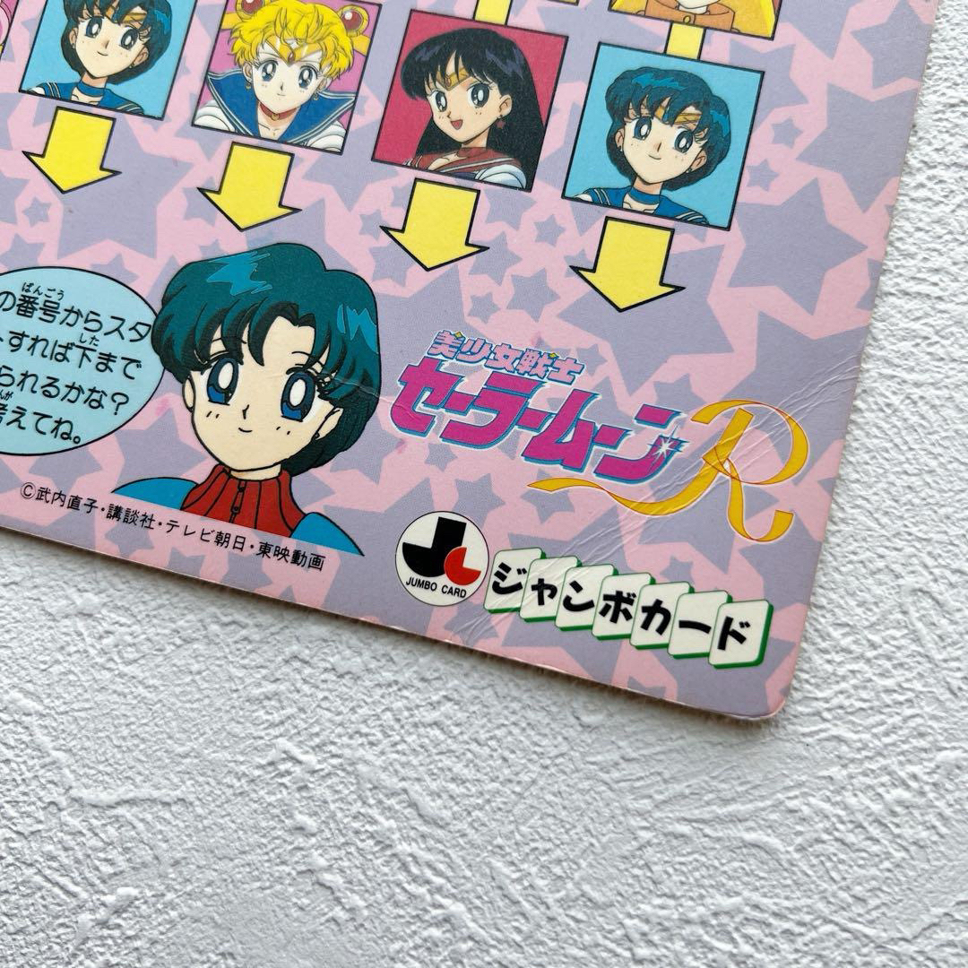 セーラームーン - 美少女戦士セーラームーンR ジャンボカード セーラー
