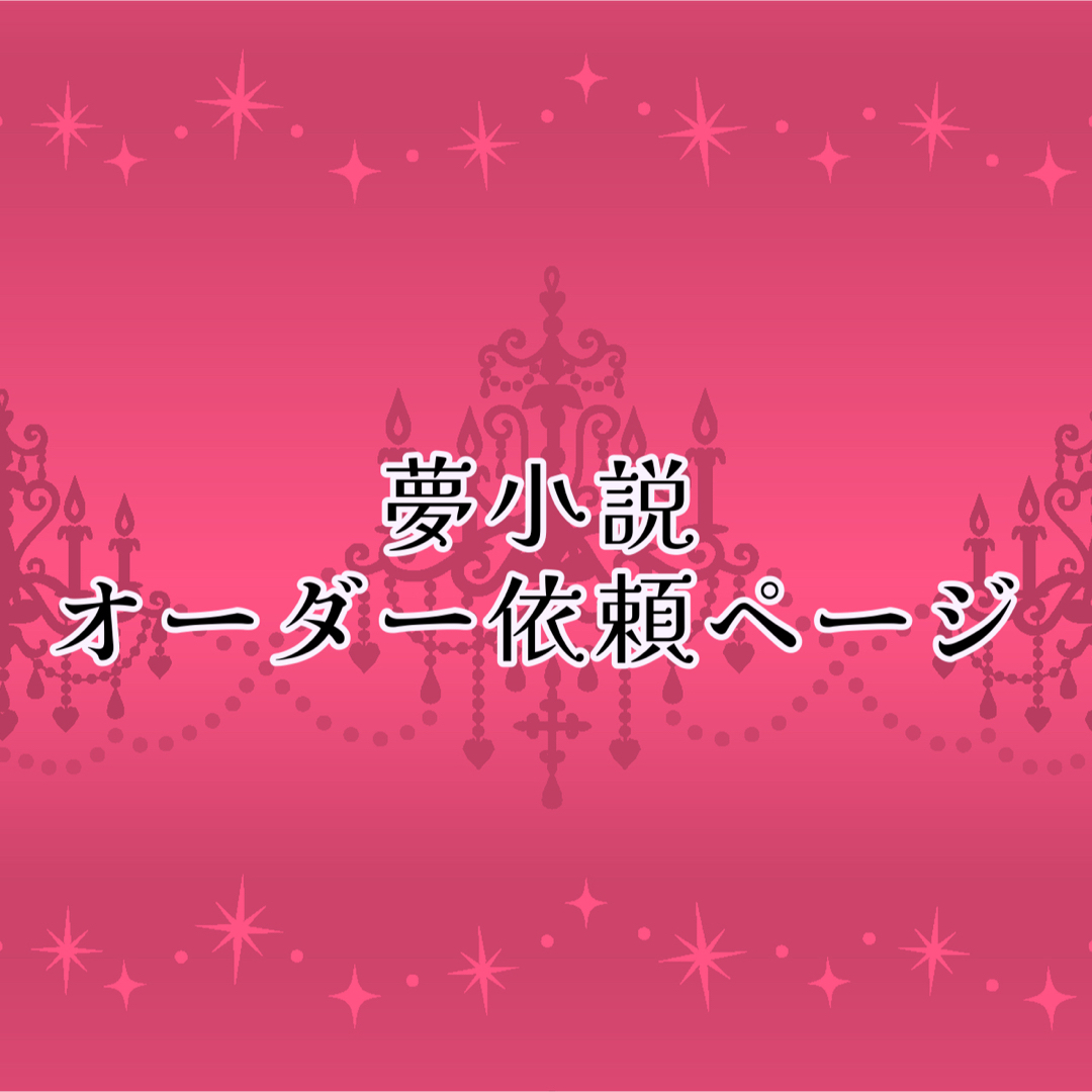夢小説オーダーの通販 by ひさぎくるわ's shop｜ラクマ