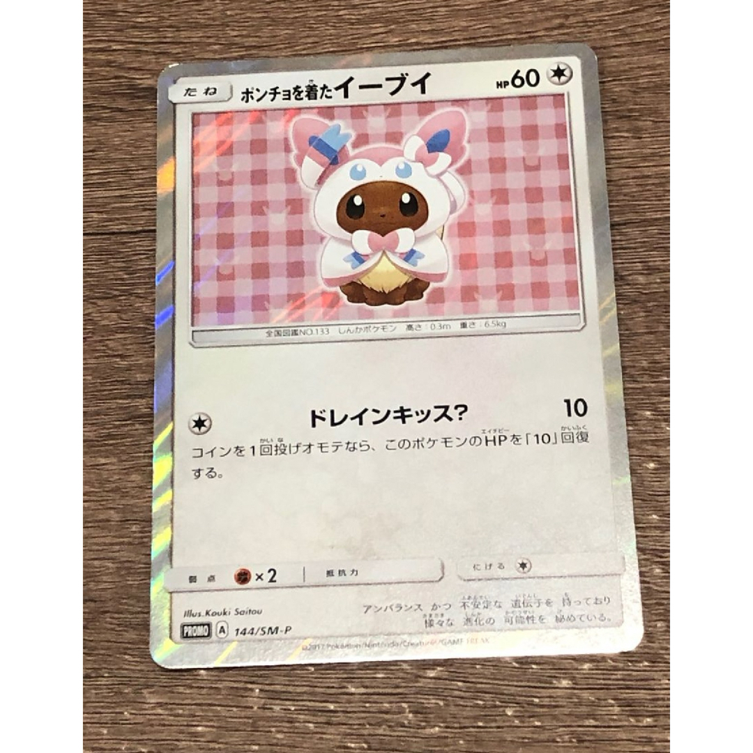 ポンチョを着たイーブイ（ブラッキー） PROMO SM-Pプロモカード