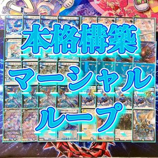 デュエルマスターズ - デュエマ 本格構築 【マーシャルループ】 デッキ