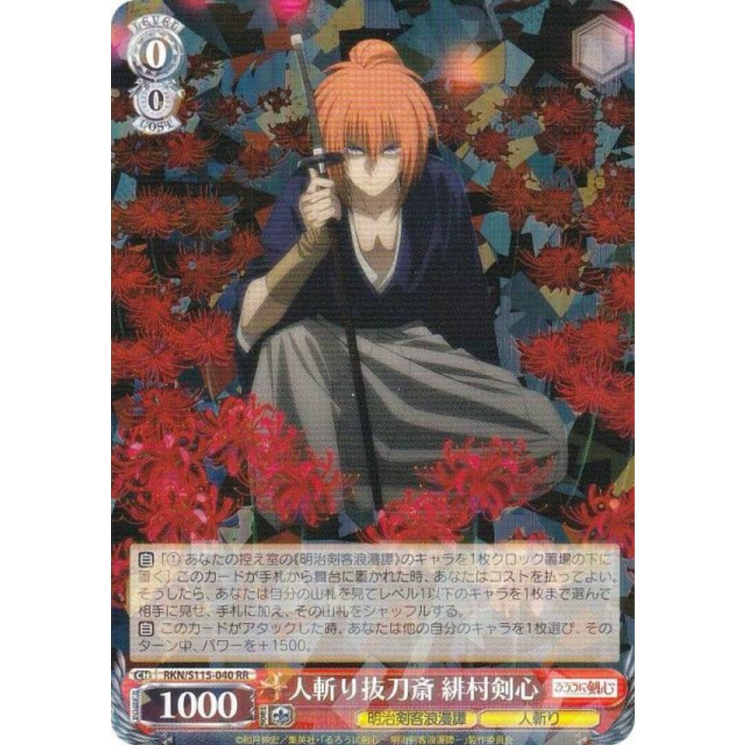 ヴァイスシュヴァルツ RKN/S115-040 人斬り抜刀斎 緋村剣心 (RR
