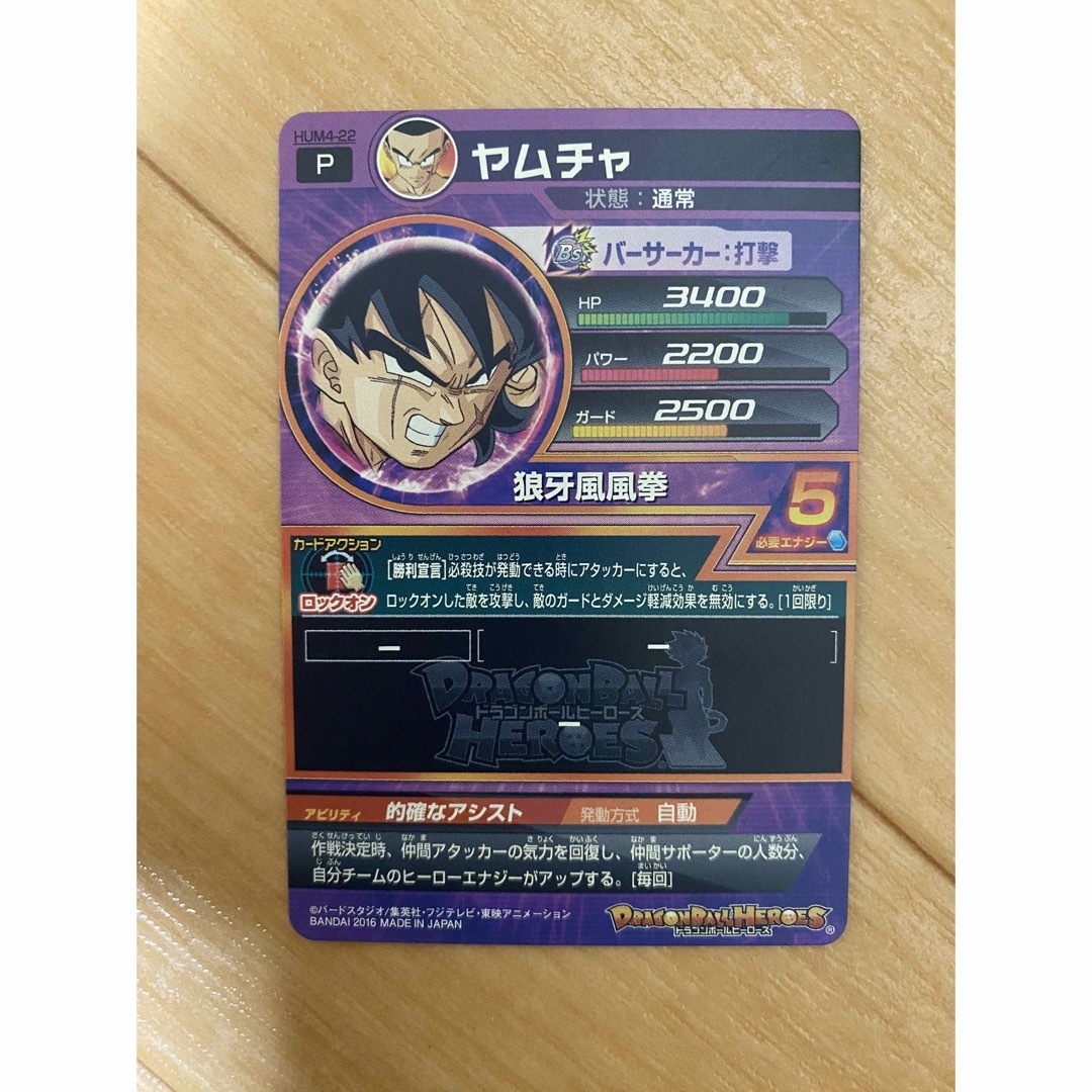 ドラゴンボール - スーパードラゴンボールヒーローズ ヤムチャ HUM4-22