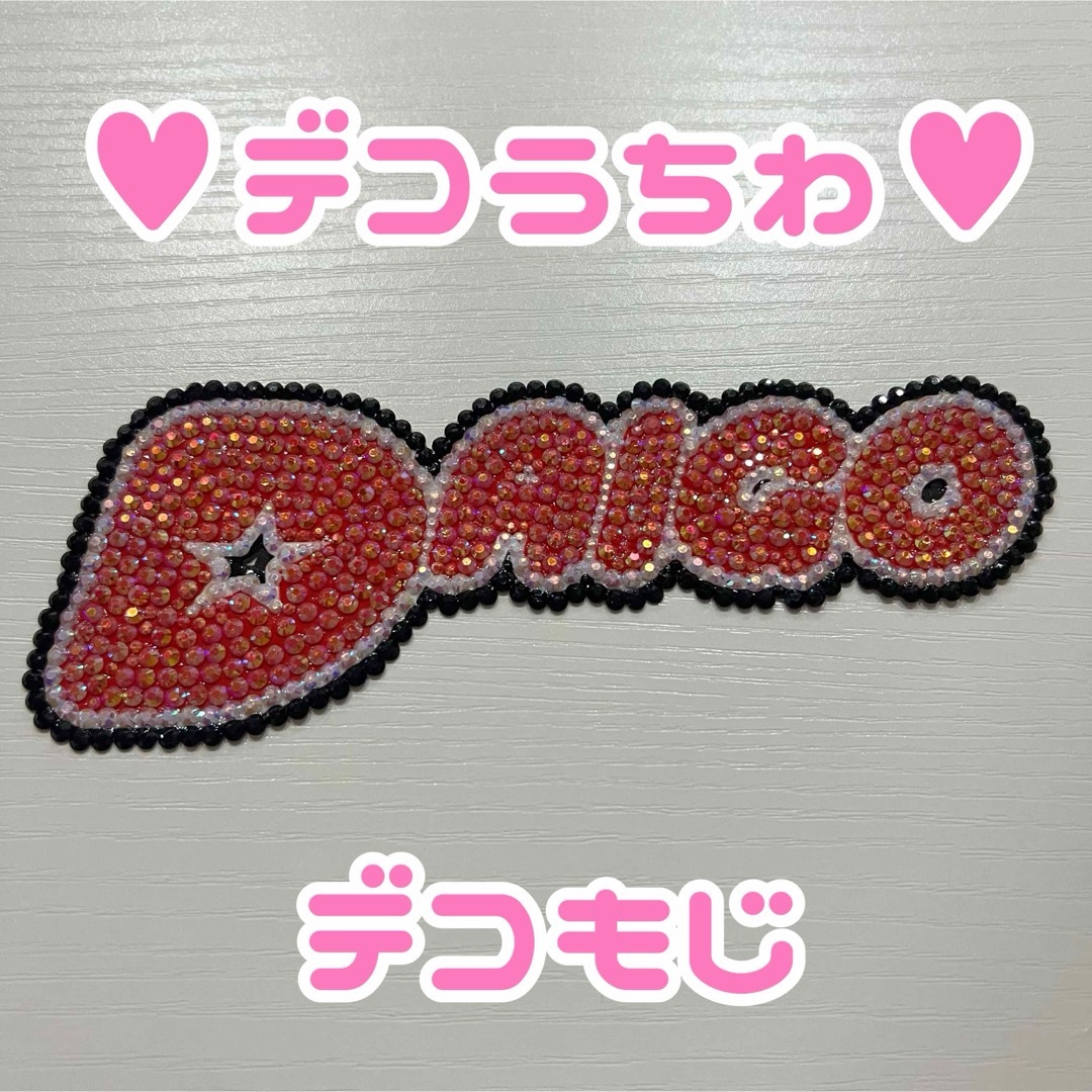 デコうちわ デコ文字 うちわ文字 名前 デコ パーツ 西畑大吾 なにわ