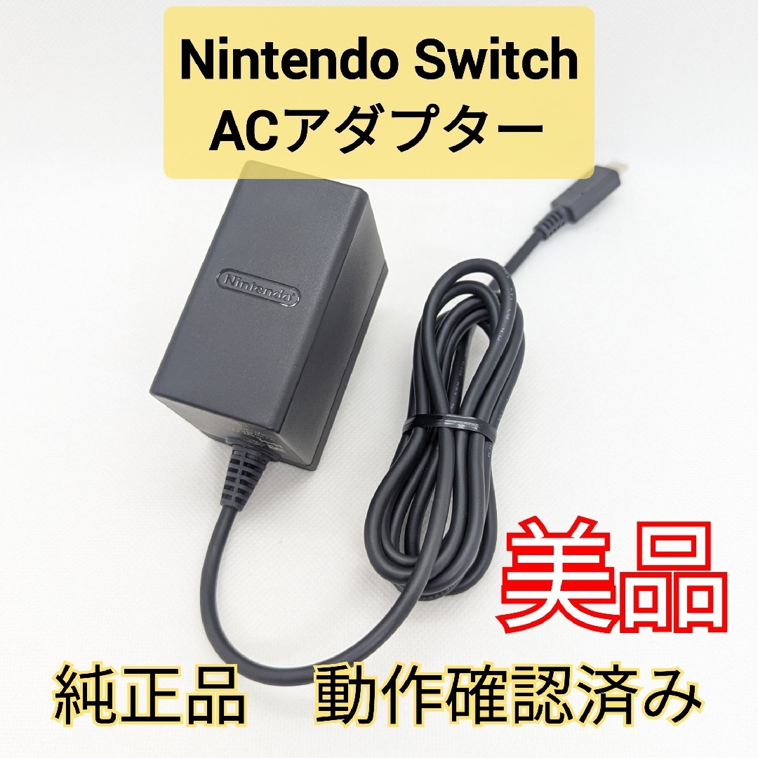 Nintendo Switch - 【美品】純正 Switch ACアダプター 充電器 正規品