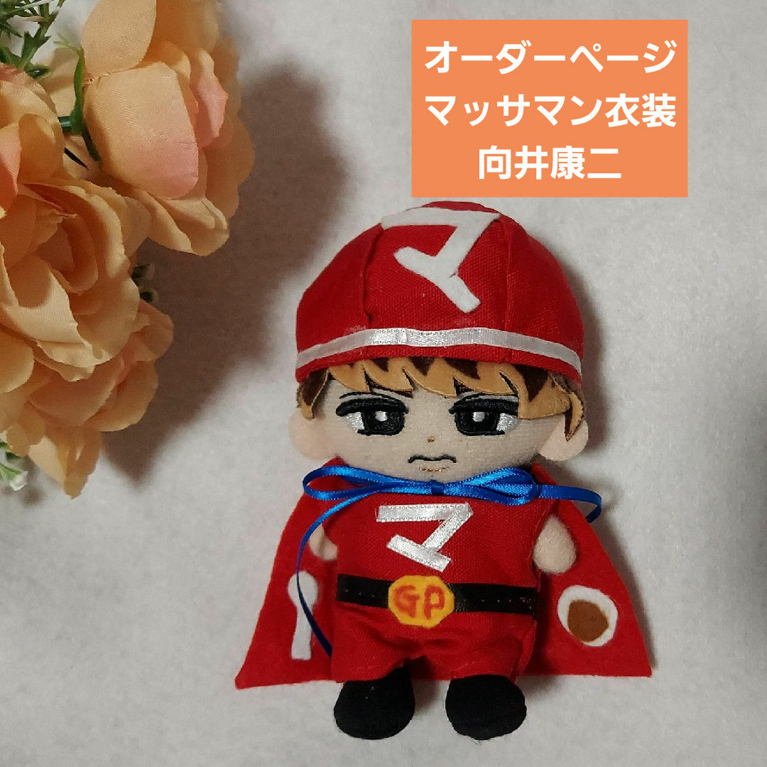 オーダーページ SnowMan すのチル チルぬい ぬい服 向井康二