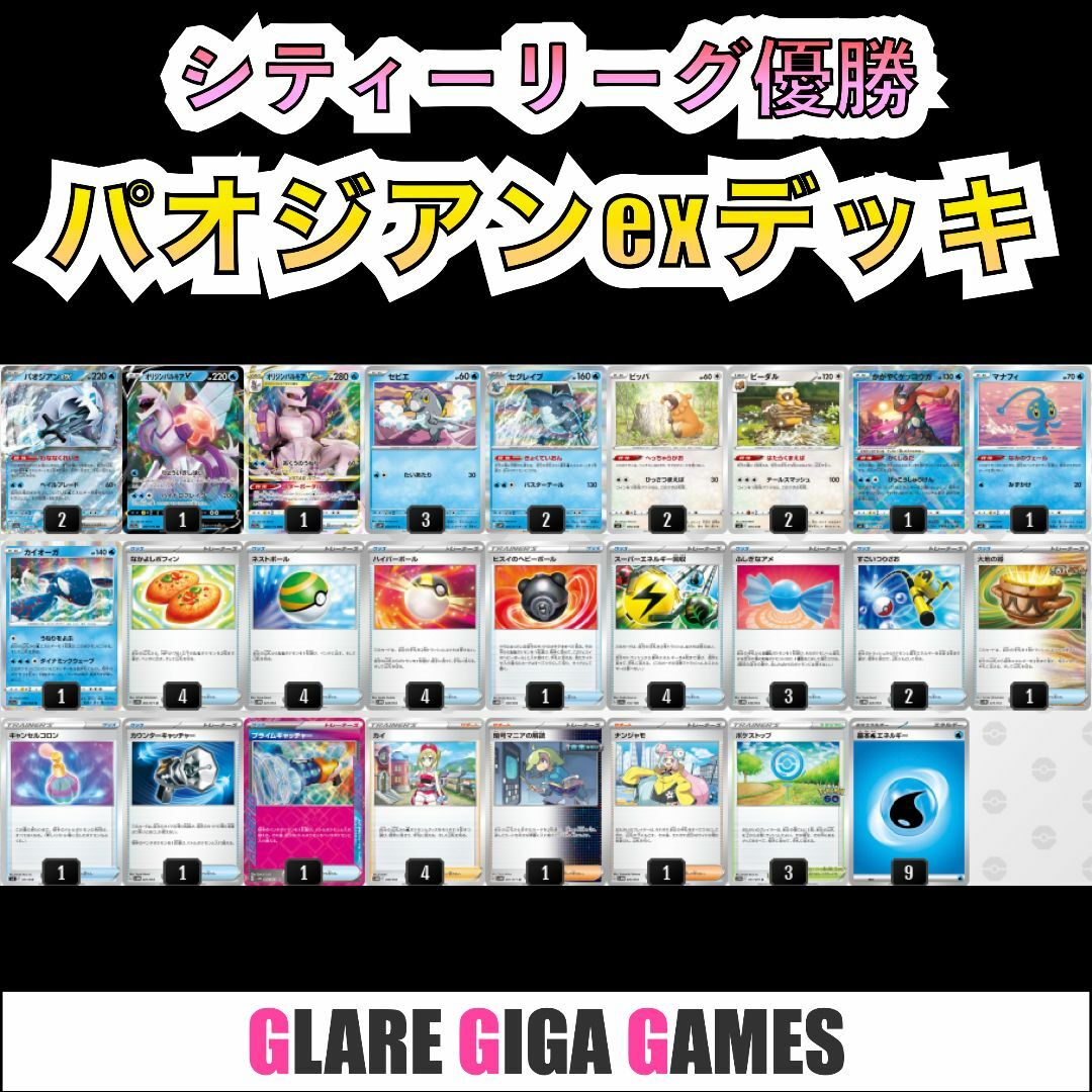 パオジアンexデッキ（シティーリーグ優勝・パルキア採用）の通販 by