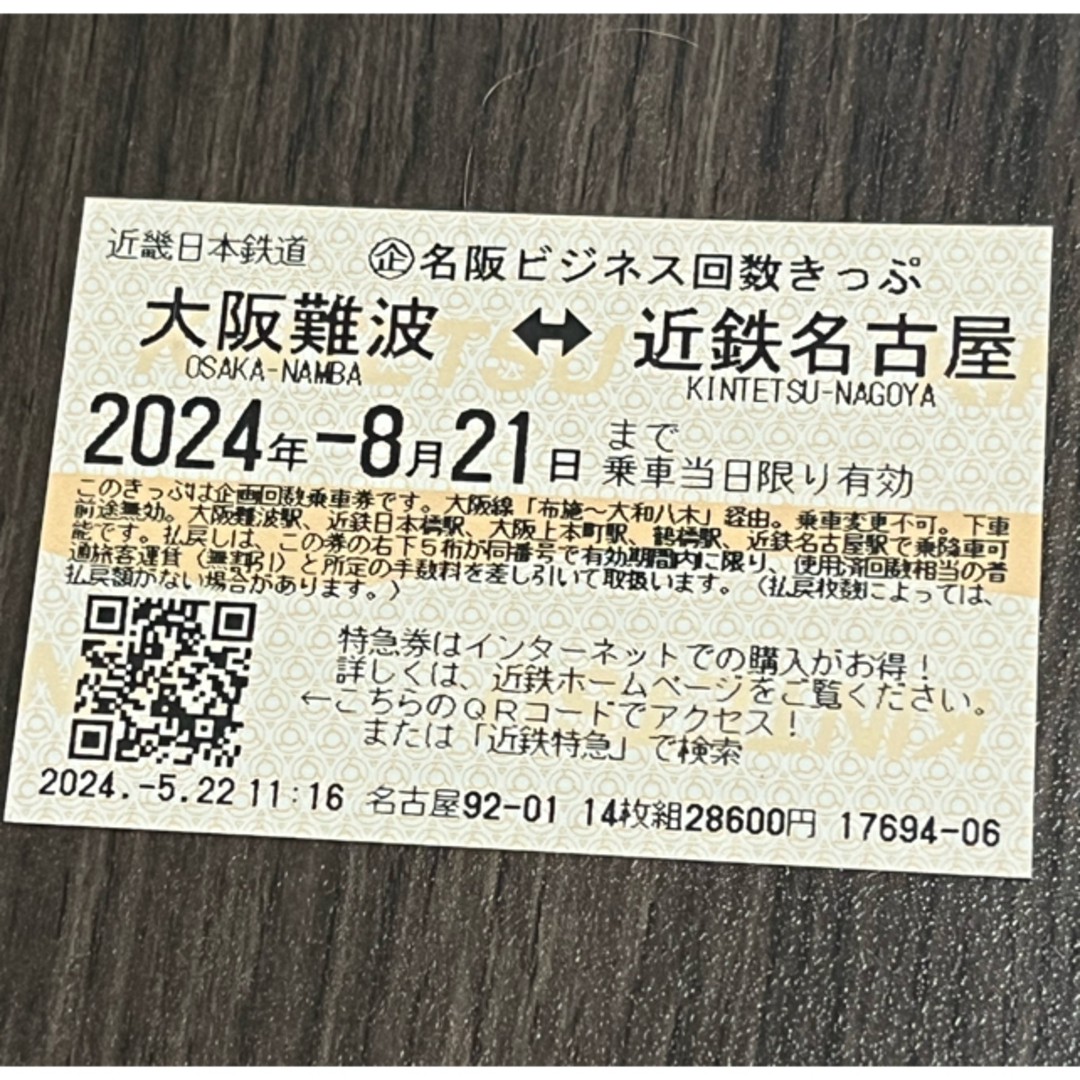 近鉄 名阪ビジネス回数きっぷの通販 by ゆゆ's shop｜ラクマ