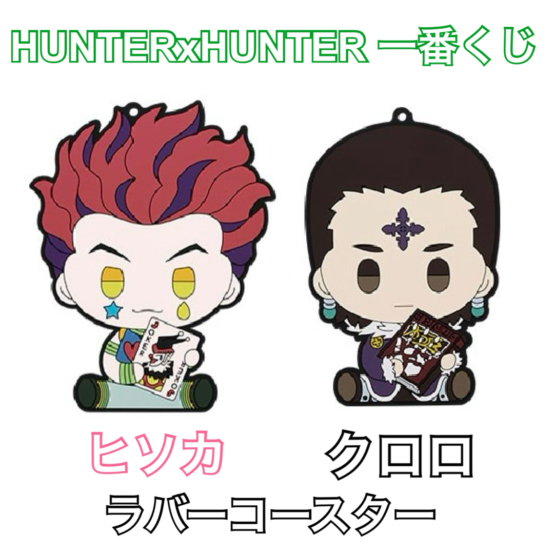 HUNTER×HUNTER 一番くじ ラバーコースター ヒソカ クロロの通販 by