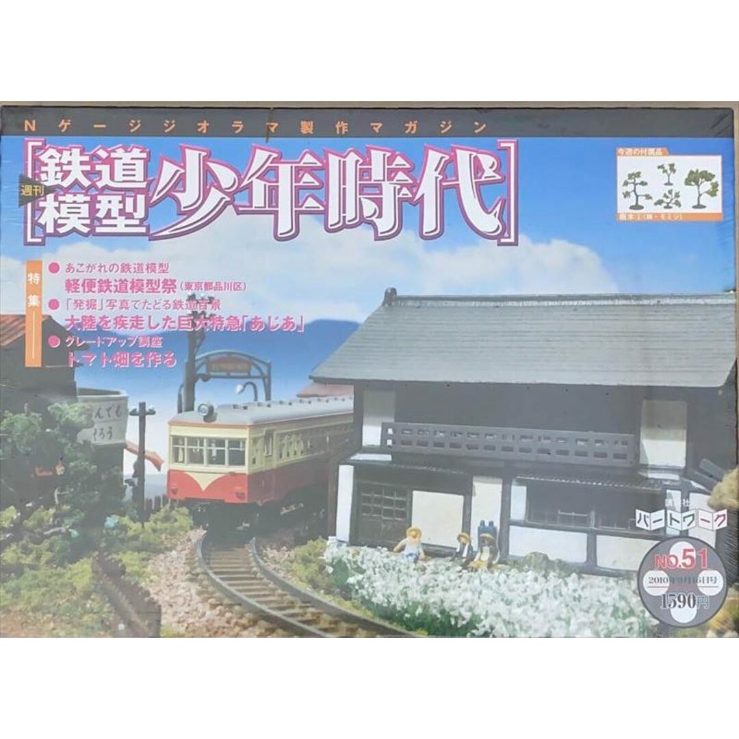 中古］※未開封品 Nゲージジオラマ製作マガジン 週刊鉄道模型 少年時代
