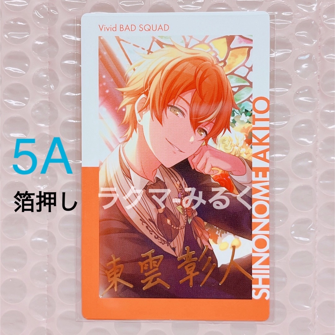 プロセカ epick card エピカ vol.5 A 箔押し 東雲彰人の通販 by みるく