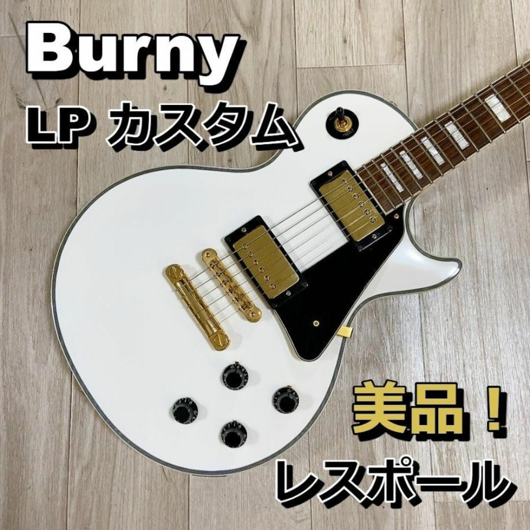 Burny レスポール カスタム セットネック 白 LP エレキギター500の通販
