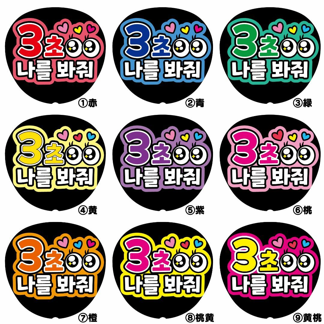 3秒見つめて-K】ハングル韓国語 ファンサうちわ うちわ文字 ファンサ