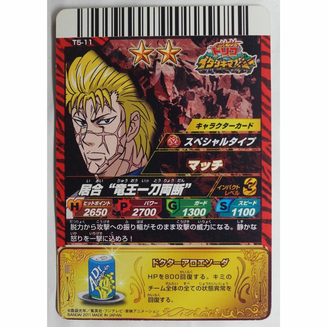 BANDAI - マッチ T5-11 トリコ イタダキマスター ( #7728 )の通販 by