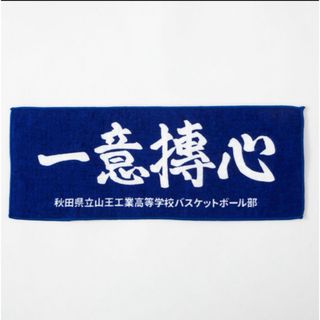 SLAMDUNK スラムダンク 横長ハンドタオル(横断幕) 新品未開封品の通販