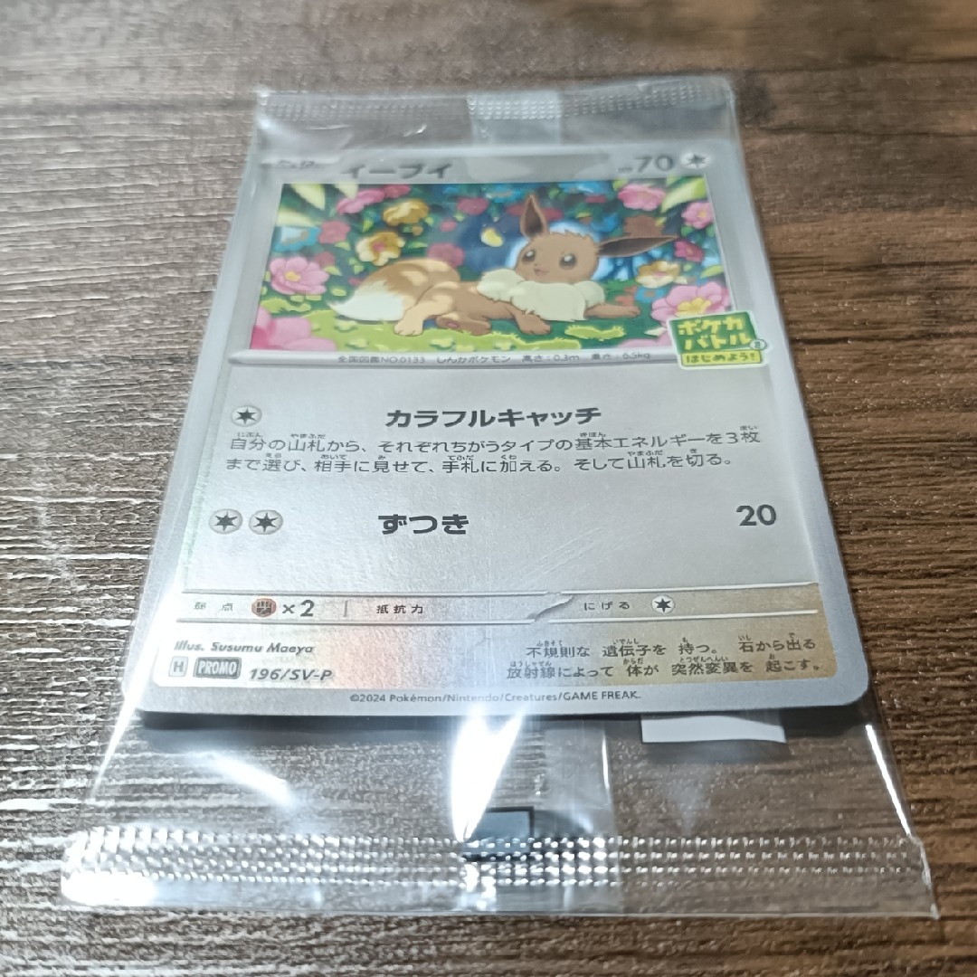 ポケモン - イーブイ プロモ 196/SV-P ポケカバトルをはじめよう