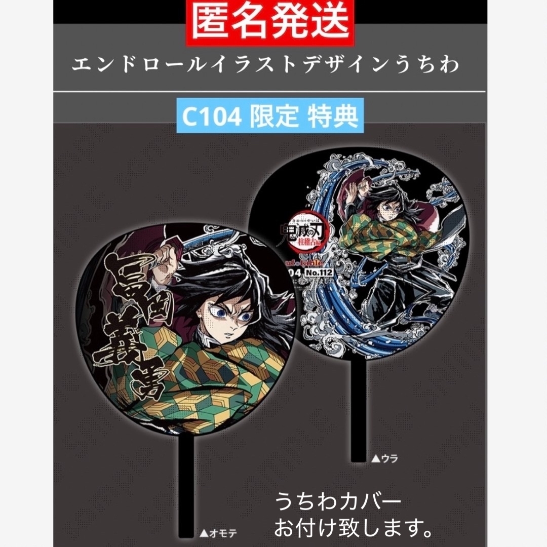 鬼滅の刃 - 鬼滅の刃 C104 特典 エンドロールイラストデザインうちわ
