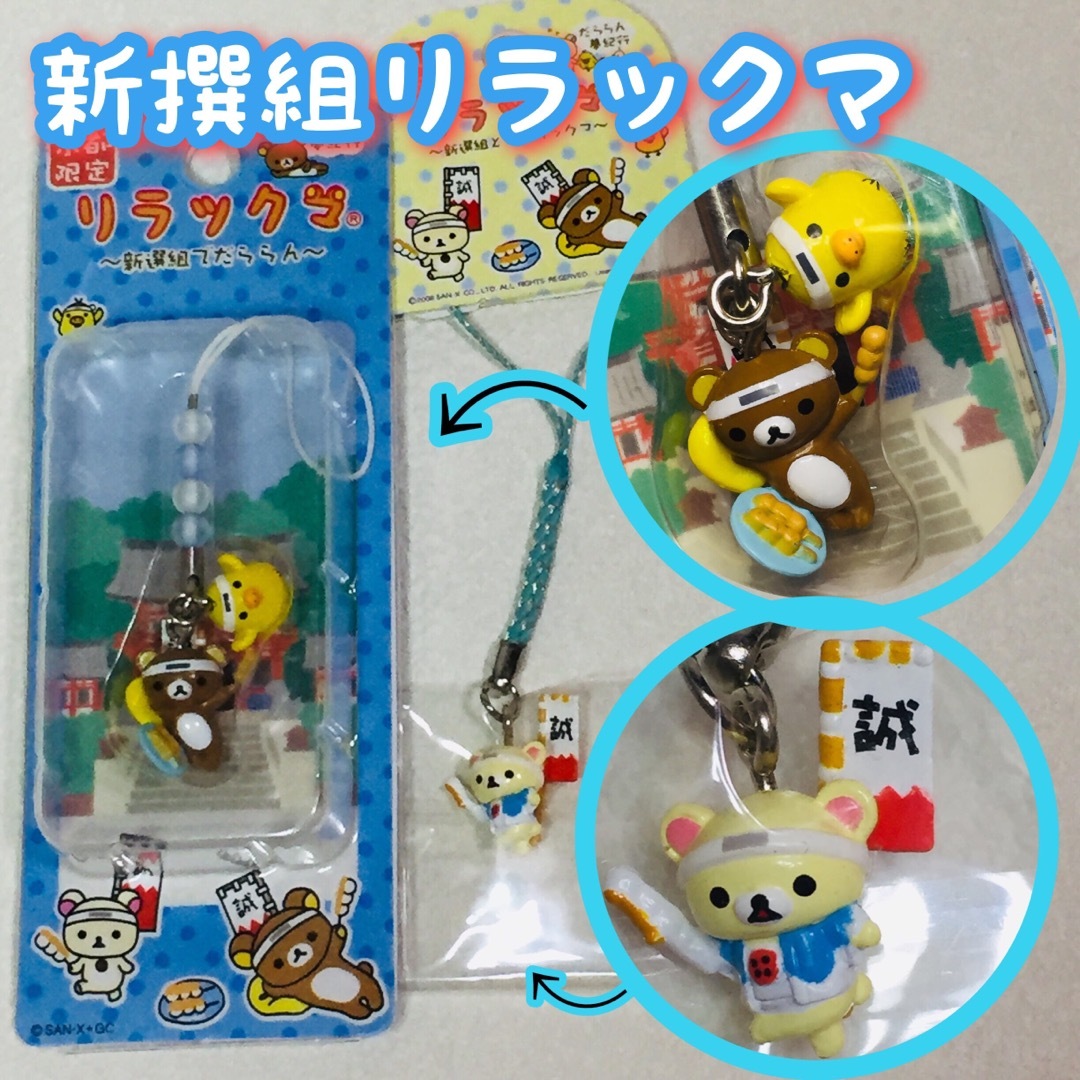 リラックマ - ご当地リラックマ/京都限定/新撰組2種/だららん夢紀行