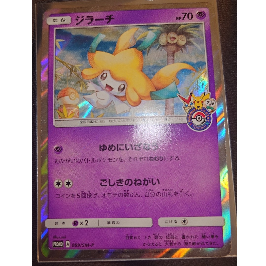 ポケモン - ポケモンカード ジラーチ 089/SM-P プロモ ポケモン