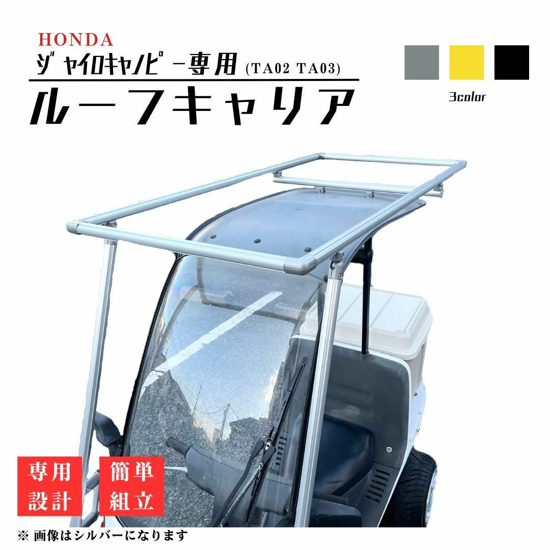 ホンダ - ロングボード向け☆ ジャイロキャノピー専用 ルーフキャリア