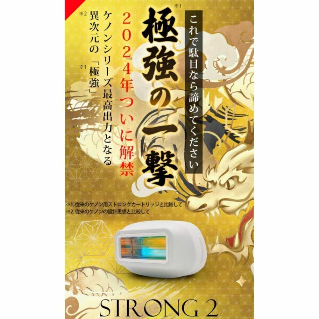 ケノン ストロング2カートリッジ