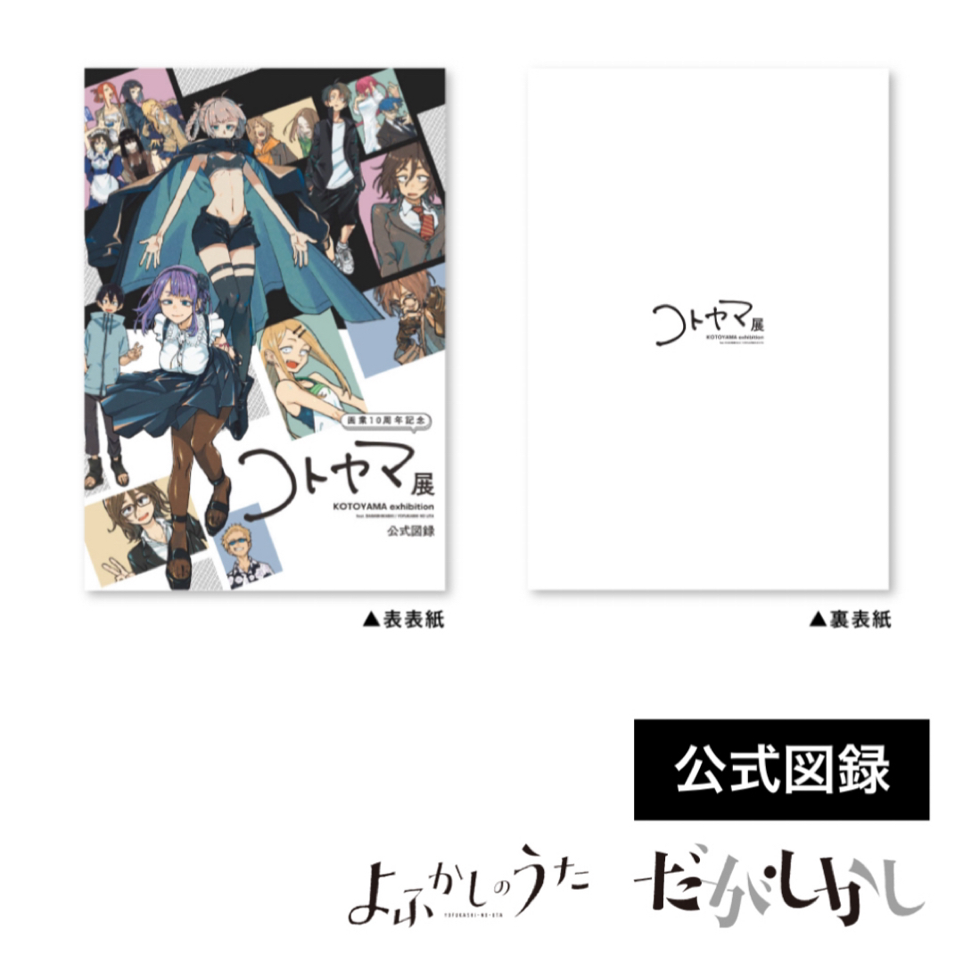 画業10周年記念 公式図録 よふかしのうた だがしかしの通販 by koi