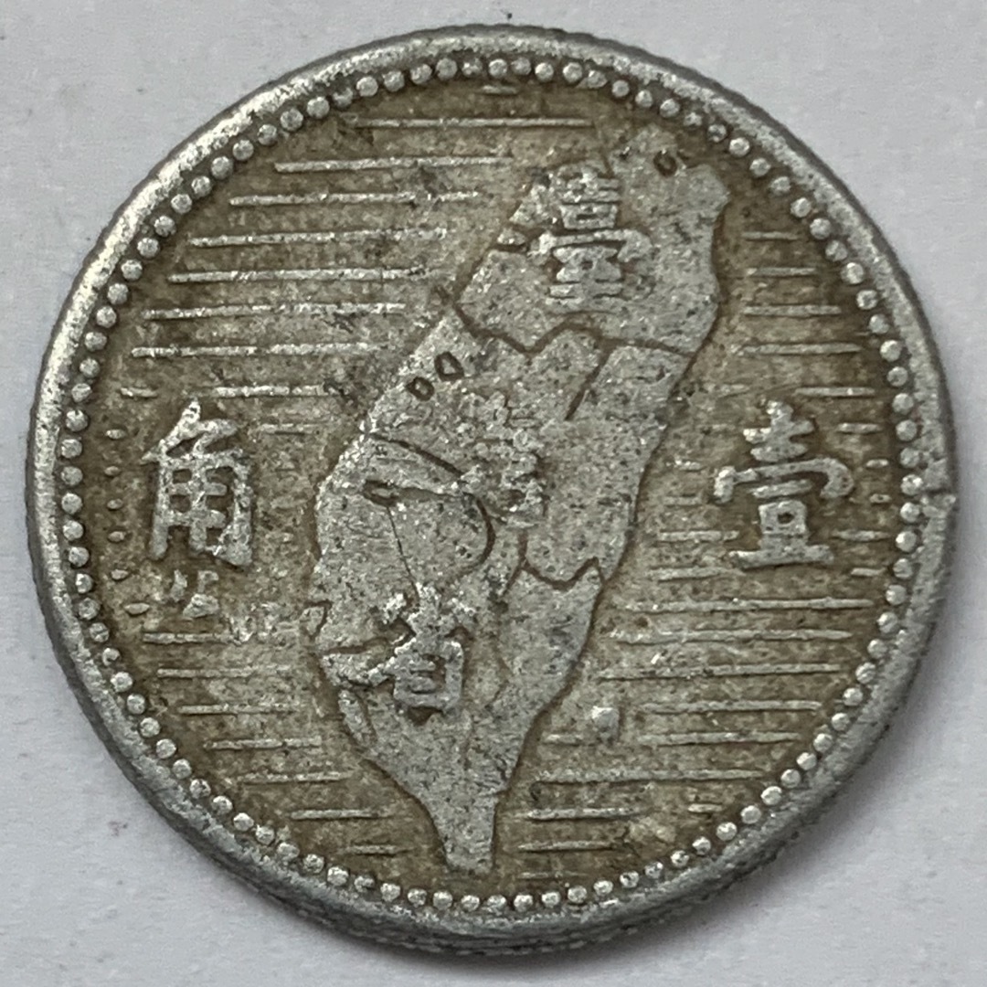海外古銭 台湾 臺灣省 1角 壹角 中華民国44年 中華民國四十四年 1955年
