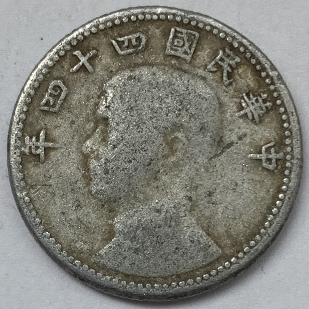 海外古銭 台湾 臺灣省 1角 壹角 中華民国44年 中華民國四十四年 1955年