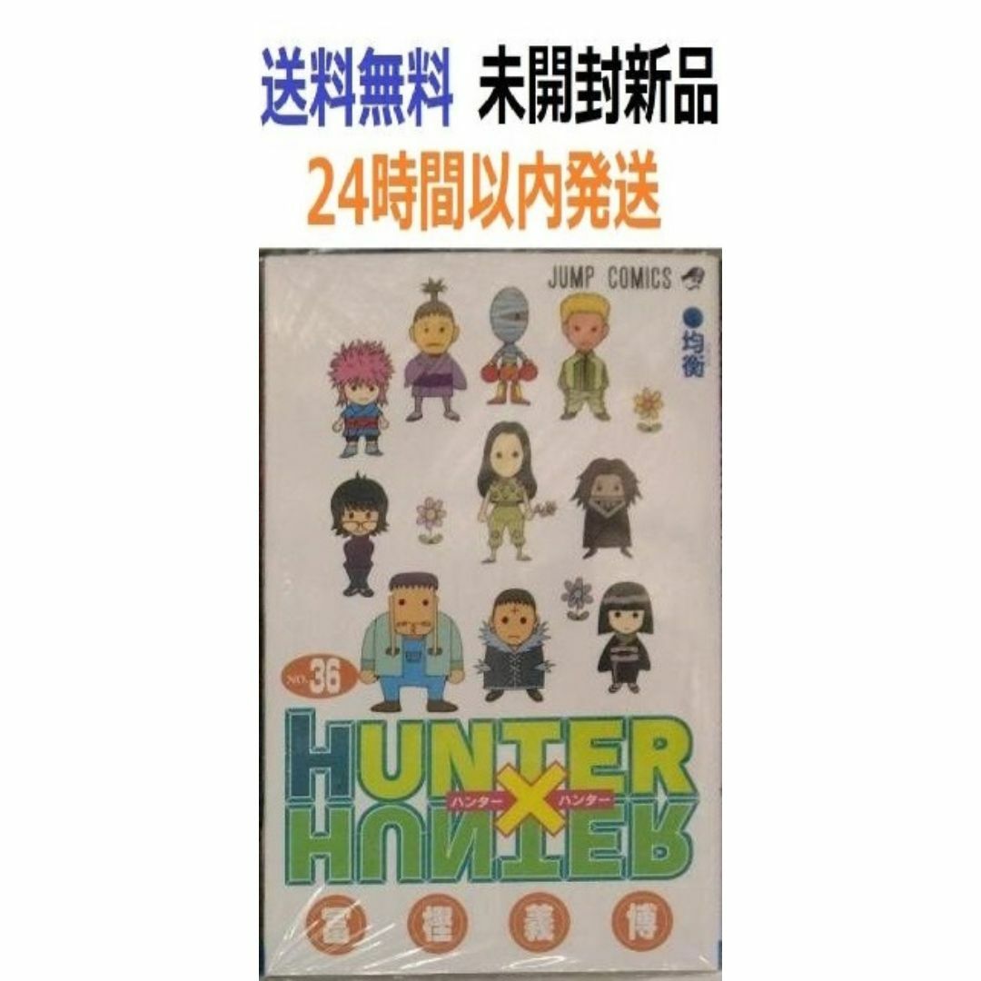 未開封新品希少品 ハンターハンター 36 HUNTER×HUNTERの通販 by みこ