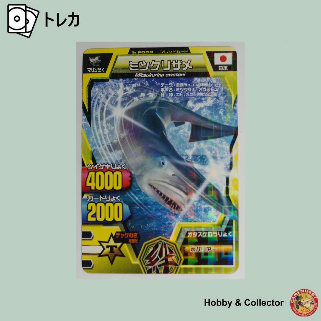 BANDAI - ミツクリザメ F-009 百獣大戦 アニマルカイザー ( #7563 )の