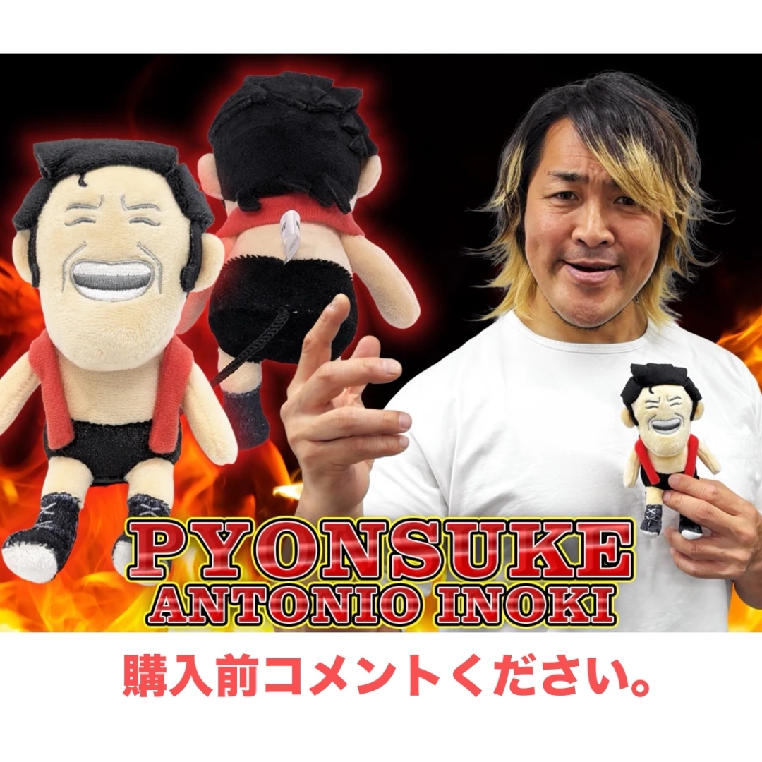 アントニオ猪木 ぴょんすけ 新日本プロレス フィギュア ぬいぐるみ
