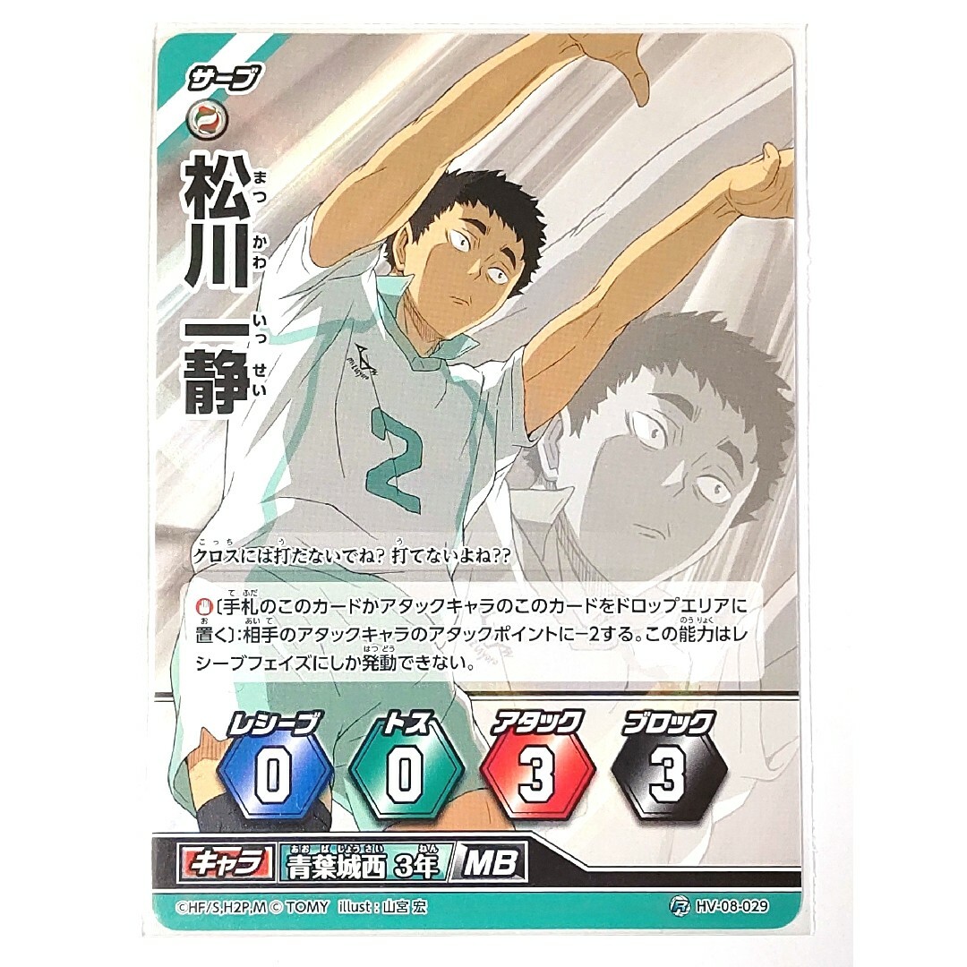 08-29 ハイキュー バボカ 8 松川一静 青城 青葉城西 カードの通販 by
