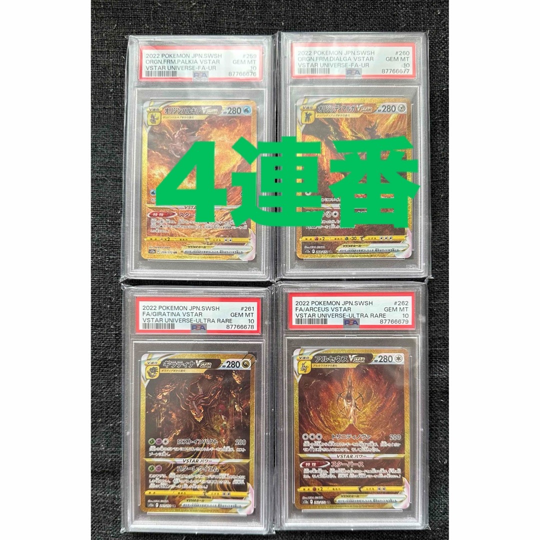 PSA10 4連番】パルキア・ディアルガ・ギラティナ・アルセウスPSA10