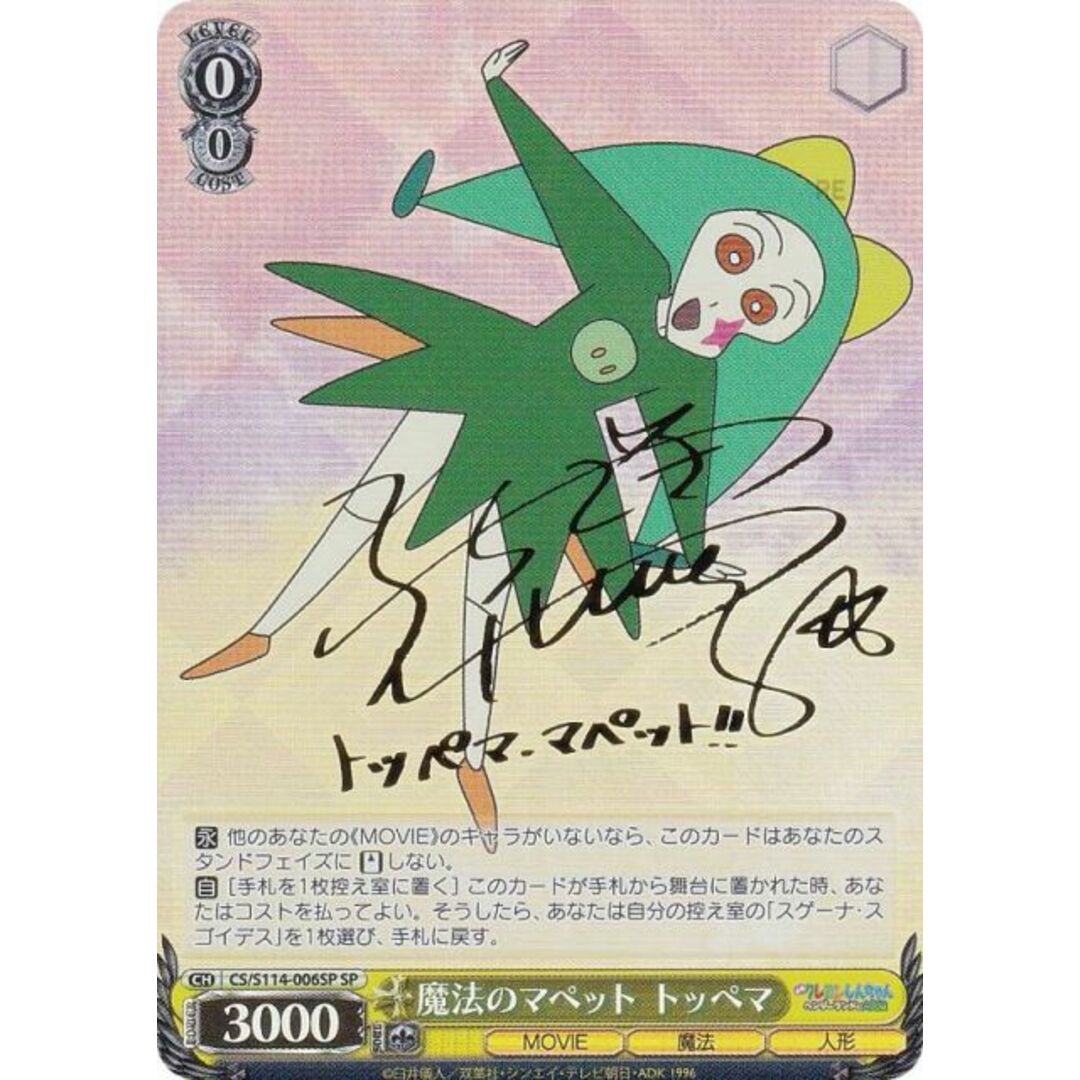 ヴァイスシュヴァルツ CS/S114-006SP 魔法のマペット トッペマ (SP