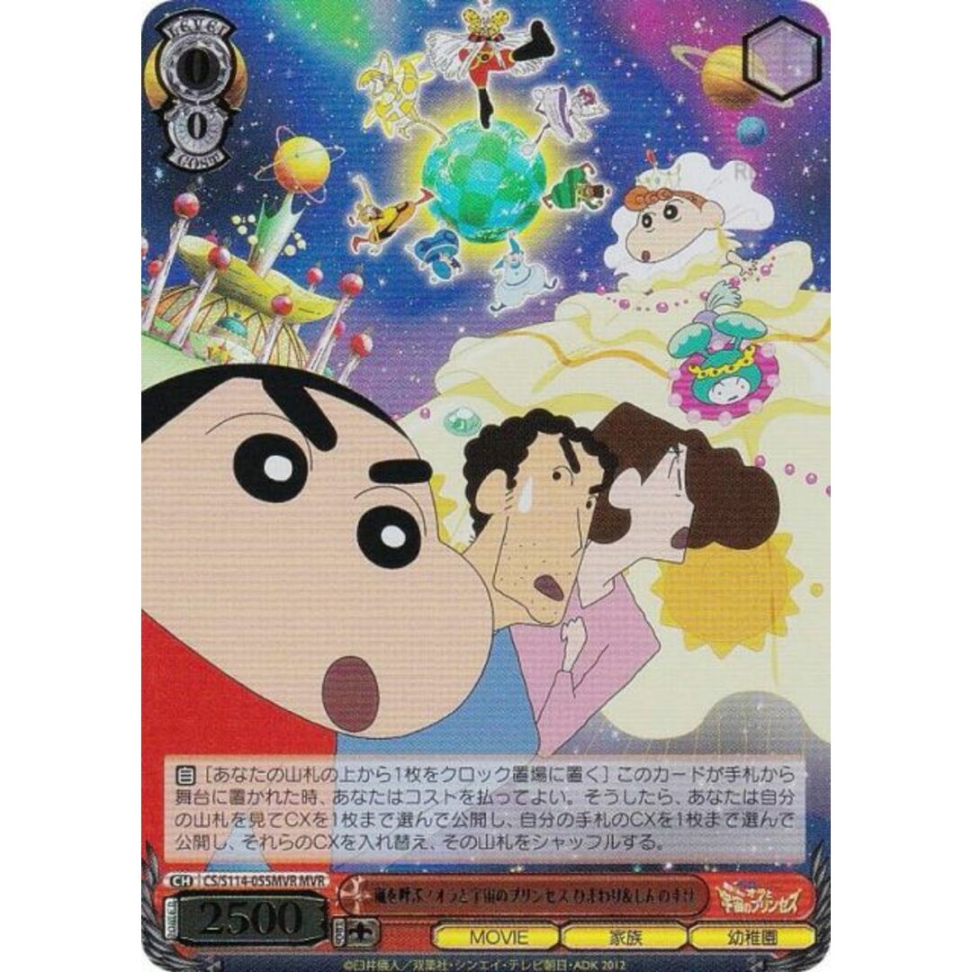 ヴァイスシュヴァルツ CS/S114-055MVR 嵐を呼ぶ!オラと宇宙の