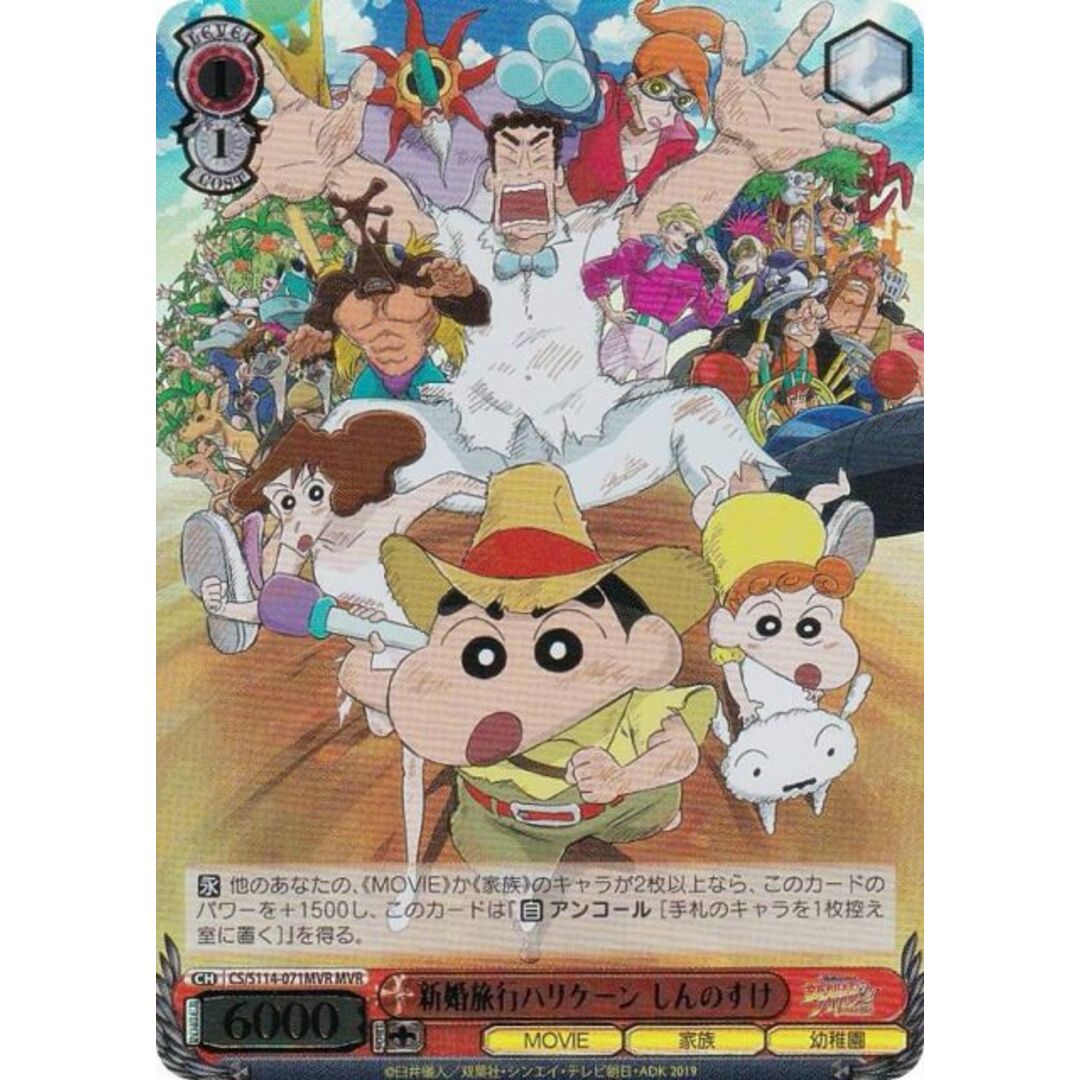 ヴァイスシュヴァルツ CS/S114-071MVR 新婚旅行ハリケーン しんのすけ