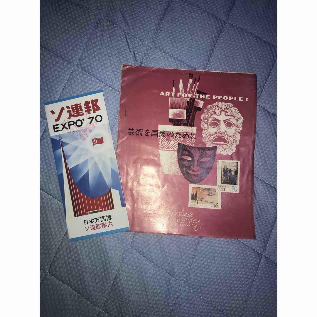 超貴重！ 旧ソ連 切手集 パンフレット 1970年に大阪万博ソ連館の通販