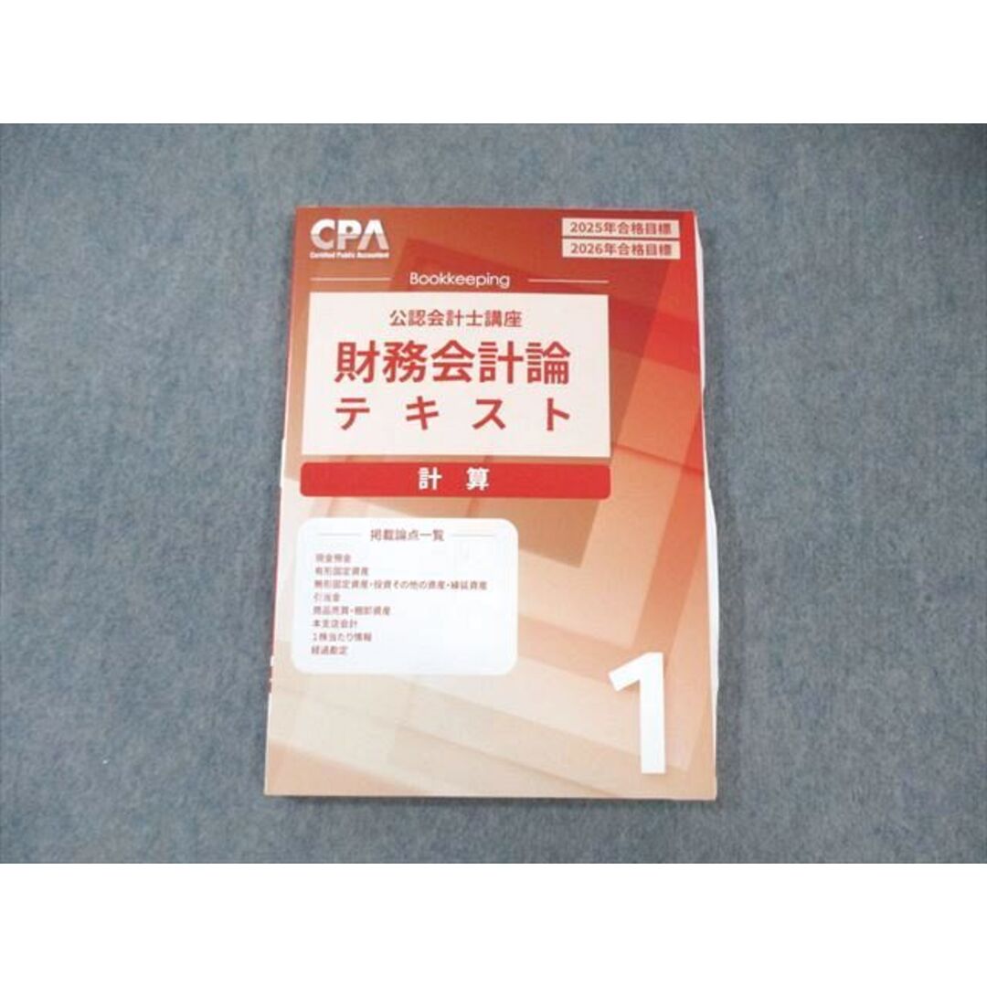 CPA会計学院公認会計士2026/27年合格目標短答テキスト - 最新版2026-27