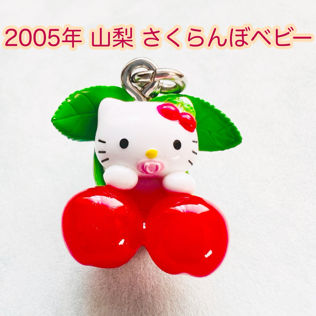 サンリオ - 美品 2005年当時物 山梨限定 さくらんぼベビー ハロー