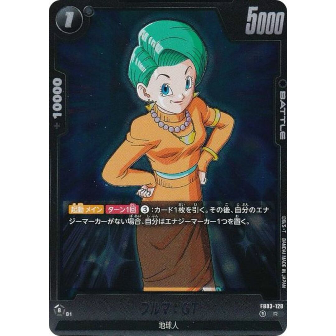 ドラゴンボールスーパーカードゲーム FB03-128 ブルマ：GT (R レア