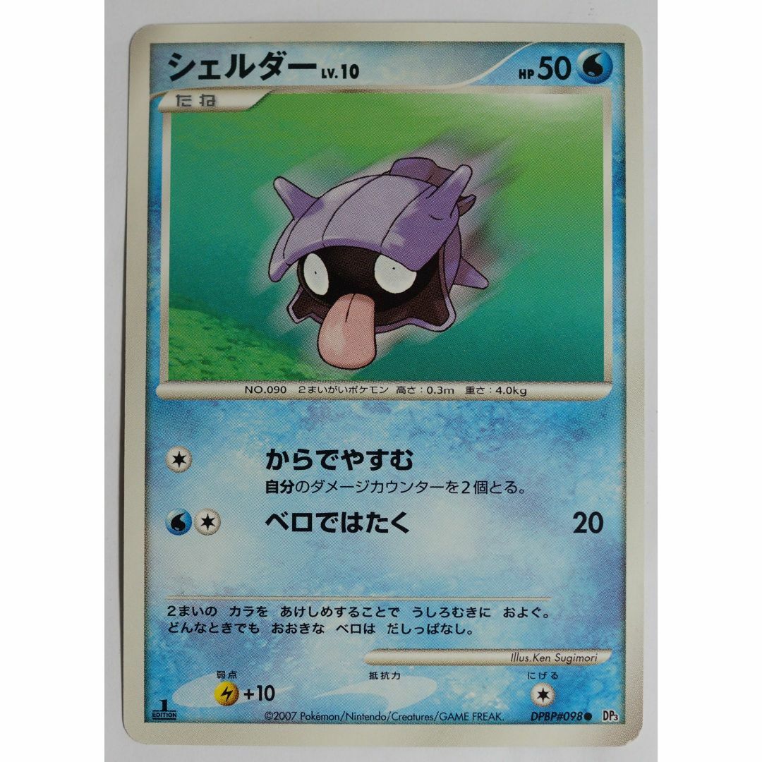 ポケモン - シェルダー DPBP#098 DP3 ポケモンカードゲーム ( #7590