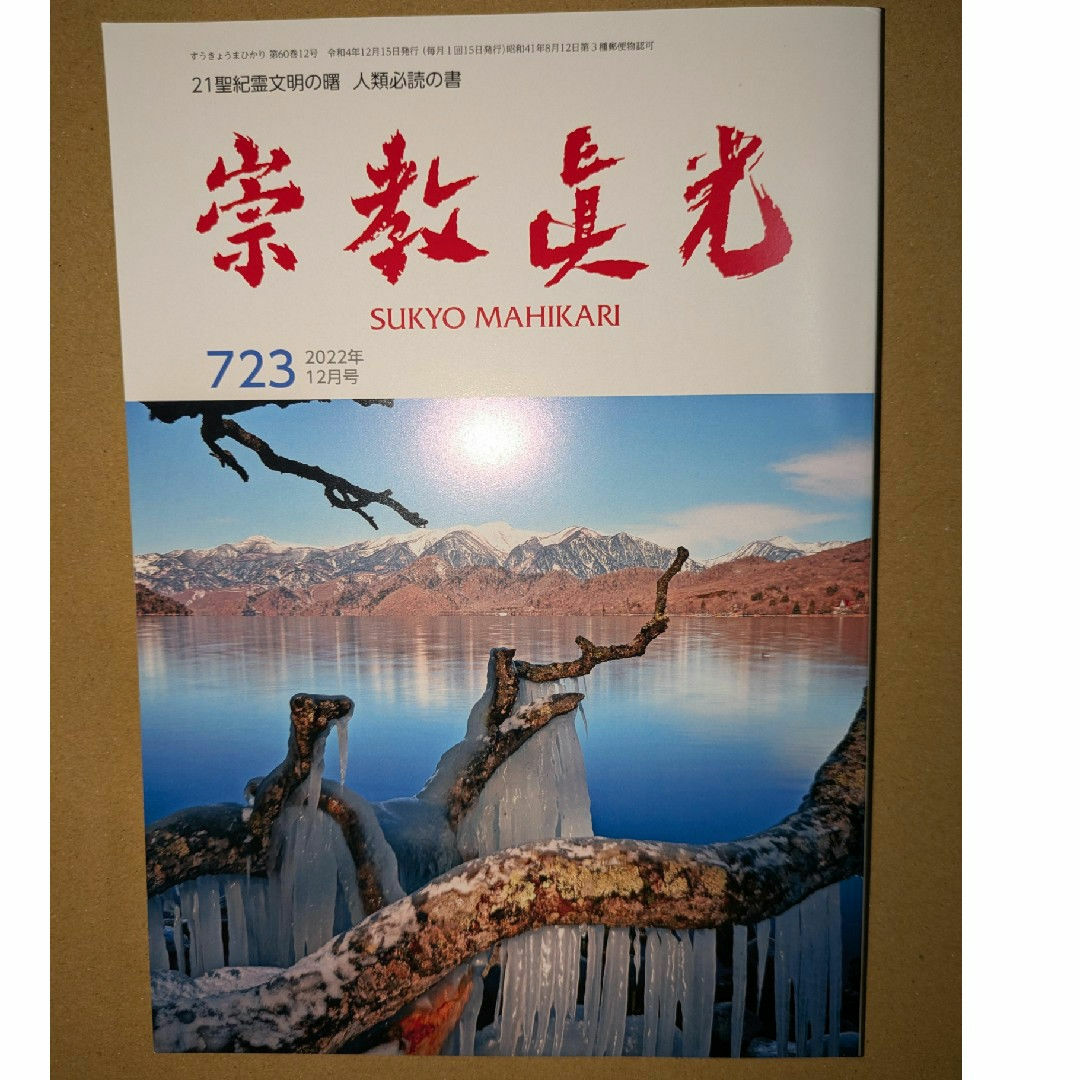 崇教真光誌723 2022年令和4年12月号の通販 by ロビン's shop｜ラクマ