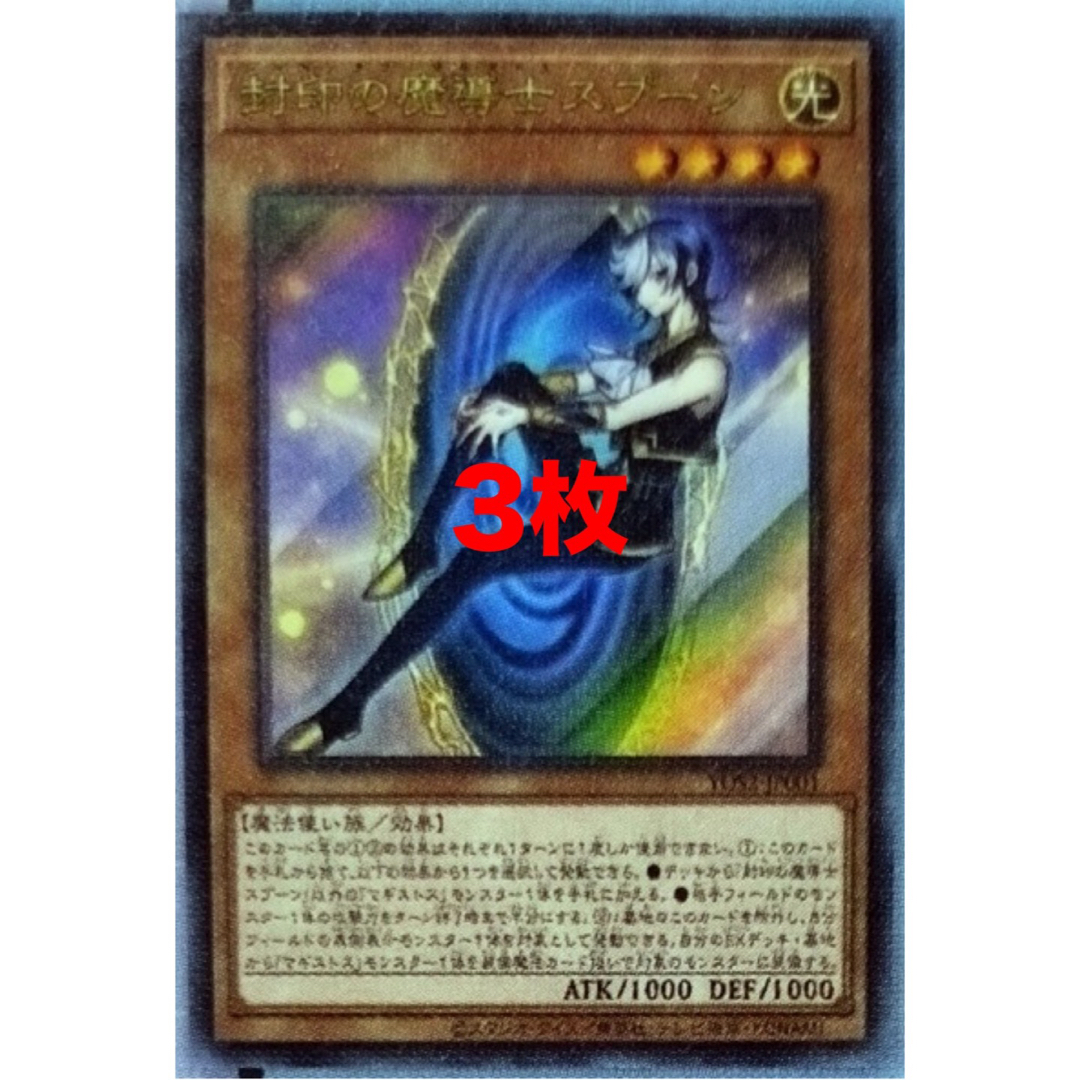遊戯王 - 封印の魔導士スプーン 3枚 マギストス 遊戯王 OCG の通販 by